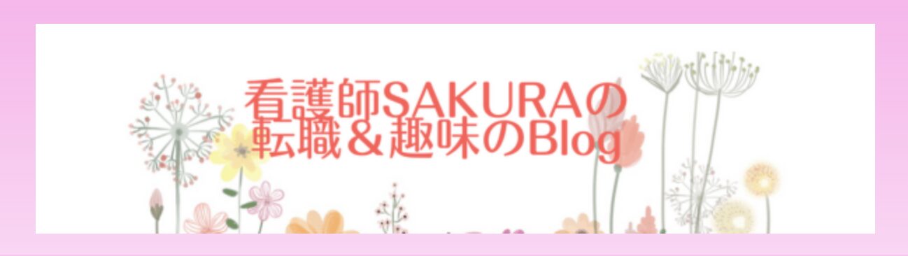 看護師SAKURAの転職＆趣味のBlog