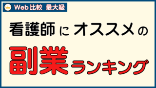 看護師におすすめの副業ランキングをWeb上最大級の職種で比較！