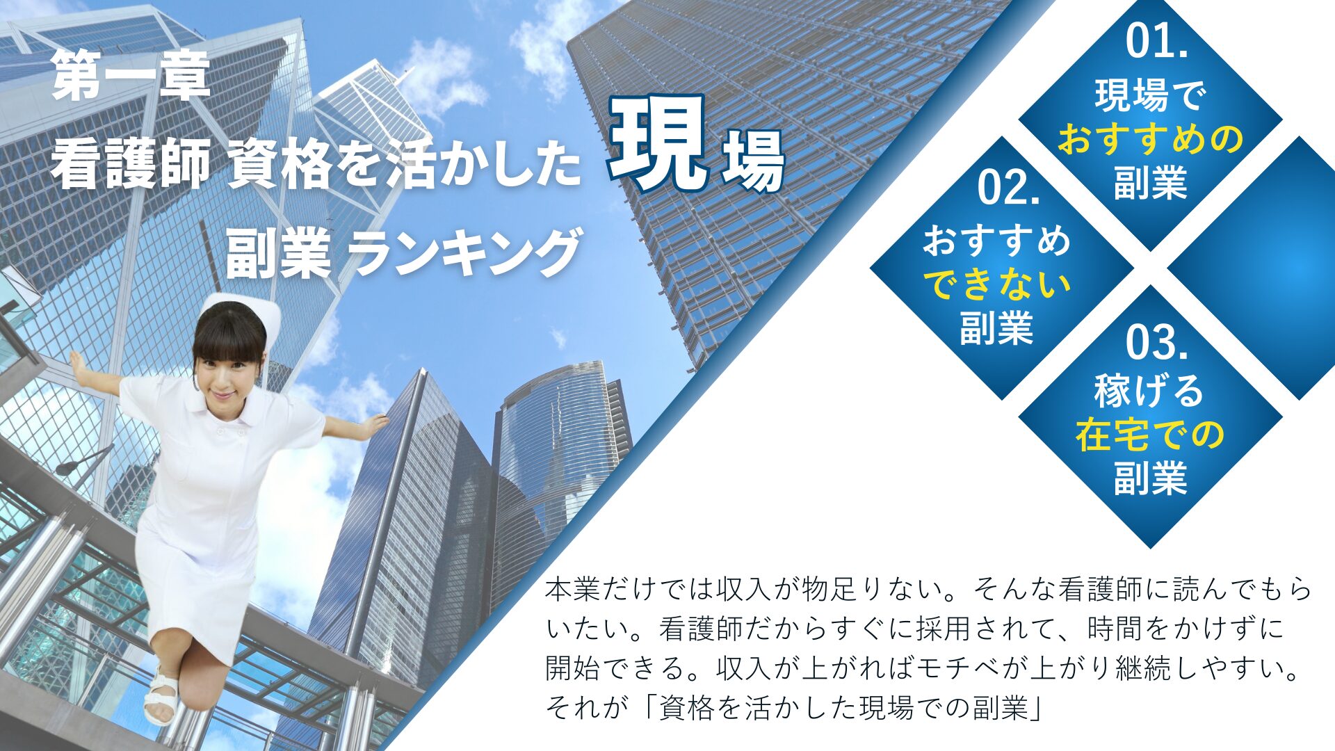 看護師資格を活かした現場での副業ランキング